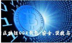 深入解析区块链ODK钱包：