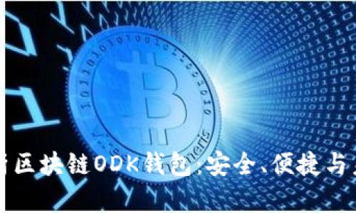 深入解析区块链ODK钱包：安全、便捷与未来发展