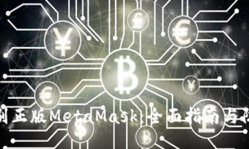 如何识别正版MetaMask：全面指南与防骗攻略