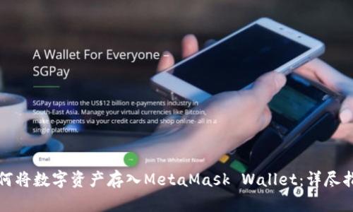 如何将数字资产存入MetaMask Wallet：详尽指南
