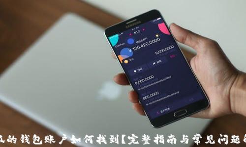 
小狐的钱包账户如何找到？完整指南与常见问题解答