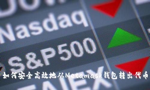 如何安全高效地从Metamask钱包转出代币