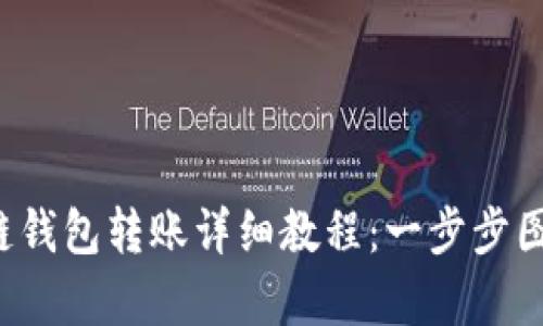  区块链钱包转账详细教程：一步步图文解析