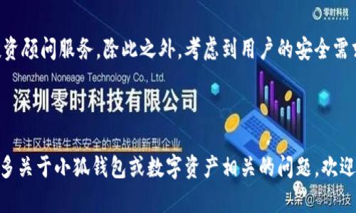 思考一个适合推广并且符合的优秀

  小狐钱包主网配置指南：快速开启你的数字资产投资之旅 / 

 guanjianci 小狐钱包，主网配置，数字资产，区块链 /guanjianci 

---

小狐钱包主网配置基础知识
小狐钱包是一款专注于区块链技术、数字资产管理和交易的软件钱包。在当今数字经济快速发展的大背景下，越来越多的人开始关注数字货币的投资与交易。小狐钱包为用户提供了便捷的资产管理平台，而主网的配置则是使用小狐钱包的首要步骤。本文将为你详细介绍小狐钱包的主网配置以及其重要性。

为什么选择小狐钱包？
小狐钱包作为一款新兴的数字钱包，在功能、安全性和用户体验上都有着良好的口碑。首先，它支持多种主流数字资产，用户只需一个钱包就可以管理多个数字货币。此外，小狐钱包还具有较高的安全性，采用多重签名机制和冷存储技术，确保用户资产安全。最后，小狐钱包的界面友好，操作简单，特别适合新手用户使用。

小狐钱包主网是什么？
小狐钱包主网是该钱包的核心网络架构，支持交易的记录和验证。主网利用区块链技术，实现去中心化的资产管理，确保用户在平台上进行数字资产交易的透明度与安全性。主网配置的正确与否直接影响到用户在钱包中的资产安全，以及能够顺利进行的交易操作。

小狐钱包主网配置的步骤
在开始配置之前，确保你已经下载安装了小狐钱包。接下来，请按照以下步骤进行主网配置：
ol
    listrong创建钱包地址：/strong打开小狐钱包App，选择“创建新钱包”，根据提示生成一个新的钱包地址，并妥善保存助记词。/li
    listrong选择主网：/strong在设置菜单中，选择“网络设置”选项，选择合适的主网，比如以太坊主网或比特币主网。/li
    listrong网络连接：/strong确认网络连接稳定，可以选择“自动连接”或手动输入节点地址。/li
    listrong安全设置：/strong开启双重验证，设置复杂的密码，保护你的钱包安全。/li
/ol

如何进行数字资产的存储与交易
完成主网配置后，用户可以开始进行数字资产的存储与交易。用户可以通过小狐钱包直接向其他钱包地址发送或接收数字货币。在进行交易时，请务必确认对方地址的正确性，避免因错误操作造成资金损失。同时，建议定期对钱包进行备份，以确保在设备损坏或丢失的情况下能够恢复资产。

---

相关问题探讨

问题1：小狐钱包有哪些主要功能？
小狐钱包不仅仅是一个数字货币的存储工具，还具备多种功能，以适应不同用户的需求。首先，它提供了便捷的资产转账服务，用户可以在钱包内实现功能无障碍的交易。其次，小狐钱包集成了丰富的市场信息，用户可以在App内随时获取最新的数字货币行情和市场动态。此外，小狐钱包还支持DApp（去中心化应用）功能，用户可以使用钱包直接访问各种区块链应用，增强数字资产的使用价值。

问题2：主网配置的重要性是什么？
正确配置主网直接关系到用户的资产安全与交易成功率。首先，不正确的主网配置可能会造成交易失败或资产丢失，特别是在使用不同资产或区块链时，确保对应主网的连接至关重要。其次，主网配置决定了用户能够访问的功能，若未正确配置，用户可能无法使用某些核心功能，如DApp访问或先进的交易服务。因此，为了确保用户在小狐钱包上的体验流畅，主网的正确配置不可忽视。

问题3：小狐钱包如何保证用户的资产安全？
在数字货币交易中，用户的资产安全是最重要的考量。小狐钱包通过多重安全机制保障用户的资金安全。首先，钱包本身使用了高强度的加密技术，确保用户的私钥不会被恶意程序窃取。其次，小狐钱包支持冷存储，即将大部分资产存储在离线环境中，降低被攻击的风险。此外，用户可以设置多重签名，确保每次交易都需要多方确认，提高了资产的安全性。

问题4：如何选用合适的主网进行交易？
选择适合的主网进行交易，首先要了解不同主网的特点和优势。以太坊主网适合智能合约及DApp开发，而比特币主网则是用于存储和交易比特币的理想选择。在选择的时候，需要考虑自己的交易需求、资产种类，以及操作频率等问题。此外，用户应避免在不稳定的主网上进行交易，以免遭受损失，选择大型且稳定的主网是安全的选择。

问题5：未来小狐钱包将提供哪些新功能？
随着区块链技术的不断发展，小狐钱包也在不断进行创新与升级。未来，小狐钱包将考虑增加更多的功能模块，如自动化的资产管理工具、集成多链服务支持、以及基于AI的投资顾问服务。除此之外，考虑到用户的安全需求，小狐钱包可能会引入更多的身份验证技术，来提高用户的使用安全性。总之，小狐钱包在未来将更加注重用户体验与市场需求，持续推出新鲜的功能。

---

本篇文章通过详细介绍小狐钱包主网配置的各方面，旨在帮助用户更好地使用小狐钱包进行数字资产投资，也为需要了解数字钱包的用户提供了实用的知识。如果你还有更多关于小狐钱包或数字资产相关的问题，欢迎关注我们的后续更新。