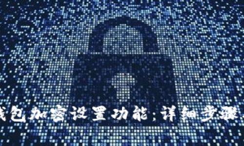 如何取消钱包加密设置功能：详细步骤与注意事项