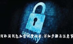 如何取消钱包加密设置功