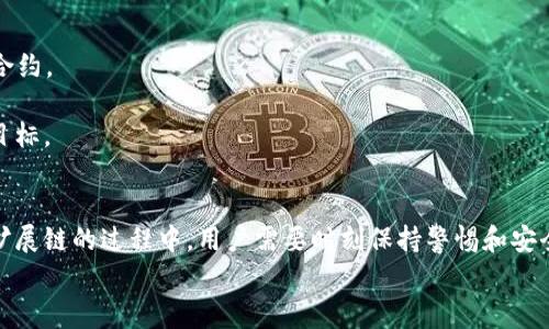   MetaMask如何添加其他链：全面指南和常见问题解答 / 
 guanjianci MetaMask, 添加链, 加密货币, 区块链技术 /guanjianci 

引言
随着区块链技术的快速发展，越来越多的去中心化应用程序（DApps）和区块链网络应运而生。MetaMask作为一款广受欢迎的加密货币钱包，不仅支持以太坊主网，还允许用户连接到多个其他链，如Binance Smart Chain、Polygon、Avalanche等。通过添加其他链，用户可以充分利用多种网络的优势以及不同区块链项目所提供的功能和特色。那么，如何在MetaMask中添加这些链呢？本文将详细介绍这个过程，并解答一些常见的问题。

如何在MetaMask中添加其他链
要在MetaMask中添加其他链，您需要按以下步骤操作：

h41. 打开MetaMask/h4
首先，确保您的浏览器中已经安装了MetaMask扩展程序，并成功创建了一个钱包。打开MetaMask，输入您的密码以解锁钱包。

h42. 进入网络设置页面/h4
在MetaMask界面中，点击顶部的网络名称（默认通常是“以太坊主网”），将弹出一个选择网络的窗口。在这里，您可以看到已添加的网络和一个“自定义RPC”选项。

h43. 添加自定义RPC网络/h4
点击“自定义RPC”选项，这将带您进入添加新网络的页面。此时，您需要填写几个必要的数据，包括网络名称、RPC URL、链ID、符号和区块浏览器的URL。不同链的数据格式可能会有所不同，您需要前往相应链的官方文档获取这些信息。

h44. 填写网络信息/h4
例如，假设您想添加Binance Smart Chain，您需要填写如下数据：
ul
  li网络名称：Binance Smart Chain/li
  liRPC URL：https://bsc-dataseed.binance.org//li
  li链ID：56/li
  li符号（可选）：BNB/li
  li区块浏览器URL（可选）：https://bscscan.com//li
/ul

h45. 保存并切换网络/h4
填写完毕后，点击“保存”按钮。此时，您应该就能在MetaMask的网络列表中看到新添加的链了。您可以随时切换网络进行交易或访问DApp。

常见问题解答

问题一：为什么要在MetaMask中添加其他链？
添加其他链有几个显著的好处。首先，不同的区块链网络有各自的生态系统和DApp资源。例如，Ethereum上有许多高质量的DeFi和NFT项目，但交易费用往往较高，而Binance Smart Chain因其较低的交易费用和更快的交易确认时间而受到欢迎。通过在MetaMask中添加这些链，用户能够灵活选择最佳网络来进行交易，大大提高了他们的使用体验。

其次，添加其他链可以帮助用户合理管理他们的加密资产。许多用户在不同的网络上持有多种加密货币，通过MetaMask可以轻松管理这些资产，方便用户随时进行资产的转移和交易。此外，不同的区块链也有自己的独特协议和技术特点，这使得用户可以在多个平台之间进行创新和尝试。

再者，在DeFi和NFT等领域，不同链之间的互操作性逐步增强。用户可以利用不同链的优势进行流动性挖矿、交易对套利和收益等活动，这是传统金融中无法实现的。同时，通过链间桥接技术，用户也可以方便地将资产从一个链转移到另一个链，包括流动性池的参与及挖矿活动。

最后，随着行业的发展，我们见证了许多专注于特定领域的区块链的出现。例如，针对特定行业的链（如医疗、娱乐、物流等）正在不断增多，用户可以通过MetaMask添加这些链，参与到新兴项目中，获取潜在的投资机会。

问题二：如何选择要添加的链？
选择要添加的链时，用户需要考虑多个因素。首先是项目的可信度和社区支持。需要查看该链的官方网站、白皮书以及社区的活跃程度，确保该项目有良好的发展前景和可靠的技术支持。链的安全性也是非常重要的，用户可以参考网络的历史是否有重大安全事件、网络是否经常遭受攻击等。

其次，不同链的费用结构和交易确认时间值得关注。链的交易费用越低，用户的交易成本就越低，这对于频繁交易的用户尤为重要。交易确认速度影响到用户进行交易时的体验，如果网络拥堵，用户可能需要等待较长时间来确认交易。因此，用户在选择链时可以考虑这些因素，选择适合自己的链。

再者，链的生态系统和DApp的多样性也是考虑的重要因素。用户应选择那些拥有丰富DApp生态的链，这样能让他们在使用过程中有更多选择。此外，用户也应了解该链上有哪些重要的DeFi、NFT或其他类型的项目，确保自己能够实现预期的投资和使用目的。

最后，考量链的可扩展性和技术架构，选择支持未来可扩展性或链上改进的网络会更具前瞻性。例如，一些使用分片、侧链等技术的网络可能会在未来更好地支持大规模的用户需求。选择这些具有创新技术的链，有助于用户在未来的发展中占得先机。

问题三：在MetaMask中添加链后如何使用？
一旦用户在MetaMask中成功添加了其他链，他们就可以随时切换到该链进行交易或参与DApp。在切换到新添加的链后，用户可以方便地与该链上的资产和DApp进行交互。以下是一些具体的使用场景。

首先，用户可以在新链中管理资产。例如，添加Binance Smart Chain后，用户可以将BNB和其他币种存入钱包，并进行交易。用户可以随时查看低费用交易的实时价格，选择最佳时机进行买入、卖出。

其次，用户可以参与该链中的DeFi项目。例如，很多区块链都支持流动性挖矿，用户可以使用MetaMask连接到去中心化交易所（DEX），将他们的资产提供流动性，赚取充值奖励和交易佣金。用户需注意选择信誉良好的项目，以确保资金安全。

此外，用户也可以通过NFT市场买卖数字资产。在新链中，许多项目都推出了NFT市场，用户可以通过MetaMask连接，并参与到NFT的购买和交易中，发现独特的数字艺术品和虚拟物品。

最后，用户还可以参与链上的投票、治理和社区活动。许多去中心化治理项目都会通过链上投票系统来决定协议的发展方向。用户可以凭借手中的代币参与投票，成为生态的一部分，体验去中心化的魅力。

问题四：在添加链的过程中可能会遇到哪些问题？
在用户添加链的过程中，可能会遇到一些问题。最常见的问题之一是填写的信息不正确。如果用户输入RPC URL、链ID等信息错误，MetaMask将无法连接到该链，用户只能看到错误提示。因此，用户在添加链之前应仔细核对官方文档，确保信息的准确性。

另外，用户可能会遇到网络连接的问题。添加新链后，可能会由于网络限制或消防墙等原因，导致无法连接到外部RPC服务器。在这种情况下，用户可以尝试更换网络环境或使用代理服务等方法来解决连接问题。

有时候，用户在交互新链时可能会遇到高延迟或交易失败的情况。这可能是由于网络拥堵、链的安全性等因素造成的。在进行交易前，用户需注意查看网络的交易负载，并可选择在非高峰时段进行交易。

此外，新链上支持的DApp可能并没有得到充分测试或审计，用户需特别谨慎，以确保资金安全。用户应优先选择社区反馈良好、开发团队有信誉的项目进行参与，尽量避免遭受潜在的风险。

最后，用户在进行跨链转移时可能会遇到资产丢失的问题。用户需要确保正确操作，符合每条链的要求，以防在转移过程中导致资产损失。如不确认操作须谨慎，随时保持信息备份和安全意识。

问题五：如何确保在使用MetaMask时的安全性？
安全性是用户使用MetaMask过程中最重要的考虑之一。首先，用户需要确保自己的钱包恢复助记词和私钥的安全性。不要将这些信息暴露给任何人，无论是朋友还是你认为可信的冥想者。务必将其保存在安全的地方，并定期备份。

其次，确保使用MetaMask的设备是安全的。定期更新设备中的软件，使用强密码和双重身份验证来增强安全性，确保设备不受到病毒或恶意软件的攻击。此外，用户还应避免使用公共Wi-Fi进行交易，这样可以减少被攻击的风险。

同时，用户应当时刻关注MetaMask和所参与的项目的官方通知，及时了解潜在风险和安全漏洞。一旦发现可疑活动，应立即采取措施，例如更改密码，并将资产转移到安全地方。

此外，用户在访问DApp时也应提高警惕，确保链接来源的可靠性，避免访问钓鱼网站。用户应优先使用知名度高或社区推荐的DApp进行交易。同时，注意继发产生的合约地址，以确保是官方授权的合约。

最后，用户应限制链间桥接和资产转移的频率。频繁操作可能增加风险，因此应按照资产的流动需要谨慎行事。在任何情况下，请记住安全第一，确保资金的安全是使用区块链和MetaMask的首要目标。

结语
MetaMask作为一款功能丰富的加密货币钱包，为用户提供了扩展链的能力，帮助用户获得更多选择和便利。添加其他链不仅提升了用户的交易体验，也为用户提供了多样化的投资机会。然而，在扩展链的过程中，用户需要时刻保持警惕和安全意识，确保操作的合理和安全。
希望本文能为用户提供有价值的信息，帮助您顺利在MetaMask中添加其他链，充分享受区块链世界的无尽可能。通过安全合理的操作，您将会在这个领域找到属于自己的独特道路。