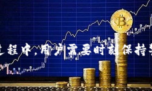   MetaMask如何添加其他链：全面指南和常见问题解答 / 
 guanjianci MetaMask, 添加链, 加密货币, 区块链技术 /guanjianci 

引言
随着区块链技术的快速发展，越来越多的去中心化应用程序（DApps）和区块链网络应运而生。MetaMask作为一款广受欢迎的加密货币钱包，不仅支持以太坊主网，还允许用户连接到多个其他链，如Binance Smart Chain、Polygon、Avalanche等。通过添加其他链，用户可以充分利用多种网络的优势以及不同区块链项目所提供的功能和特色。那么，如何在MetaMask中添加这些链呢？本文将详细介绍这个过程，并解答一些常见的问题。

如何在MetaMask中添加其他链
要在MetaMask中添加其他链，您需要按以下步骤操作：

h41. 打开MetaMask/h4
首先，确保您的浏览器中已经安装了MetaMask扩展程序，并成功创建了一个钱包。打开MetaMask，输入您的密码以解锁钱包。

h42. 进入网络设置页面/h4
在MetaMask界面中，点击顶部的网络名称（默认通常是“以太坊主网”），将弹出一个选择网络的窗口。在这里，您可以看到已添加的网络和一个“自定义RPC”选项。

h43. 添加自定义RPC网络/h4
点击“自定义RPC”选项，这将带您进入添加新网络的页面。此时，您需要填写几个必要的数据，包括网络名称、RPC URL、链ID、符号和区块浏览器的URL。不同链的数据格式可能会有所不同，您需要前往相应链的官方文档获取这些信息。

h44. 填写网络信息/h4
例如，假设您想添加Binance Smart Chain，您需要填写如下数据：
ul
  li网络名称：Binance Smart Chain/li
  liRPC URL：https://bsc-dataseed.binance.org//li
  li链ID：56/li
  li符号（可选）：BNB/li
  li区块浏览器URL（可选）：https://bscscan.com//li
/ul

h45. 保存并切换网络/h4
填写完毕后，点击“保存”按钮。此时，您应该就能在MetaMask的网络列表中看到新添加的链了。您可以随时切换网络进行交易或访问DApp。

常见问题解答

问题一：为什么要在MetaMask中添加其他链？
添加其他链有几个显著的好处。首先，不同的区块链网络有各自的生态系统和DApp资源。例如，Ethereum上有许多高质量的DeFi和NFT项目，但交易费用往往较高，而Binance Smart Chain因其较低的交易费用和更快的交易确认时间而受到欢迎。通过在MetaMask中添加这些链，用户能够灵活选择最佳网络来进行交易，大大提高了他们的使用体验。

其次，添加其他链可以帮助用户合理管理他们的加密资产。许多用户在不同的网络上持有多种加密货币，通过MetaMask可以轻松管理这些资产，方便用户随时进行资产的转移和交易。此外，不同的区块链也有自己的独特协议和技术特点，这使得用户可以在多个平台之间进行创新和尝试。

再者，在DeFi和NFT等领域，不同链之间的互操作性逐步增强。用户可以利用不同链的优势进行流动性挖矿、交易对套利和收益等活动，这是传统金融中无法实现的。同时，通过链间桥接技术，用户也可以方便地将资产从一个链转移到另一个链，包括流动性池的参与及挖矿活动。

最后，随着行业的发展，我们见证了许多专注于特定领域的区块链的出现。例如，针对特定行业的链（如医疗、娱乐、物流等）正在不断增多，用户可以通过MetaMask添加这些链，参与到新兴项目中，获取潜在的投资机会。

问题二：如何选择要添加的链？
选择要添加的链时，用户需要考虑多个因素。首先是项目的可信度和社区支持。需要查看该链的官方网站、白皮书以及社区的活跃程度，确保该项目有良好的发展前景和可靠的技术支持。链的安全性也是非常重要的，用户可以参考网络的历史是否有重大安全事件、网络是否经常遭受攻击等。

其次，不同链的费用结构和交易确认时间值得关注。链的交易费用越低，用户的交易成本就越低，这对于频繁交易的用户尤为重要。交易确认速度影响到用户进行交易时的体验，如果网络拥堵，用户可能需要等待较长时间来确认交易。因此，用户在选择链时可以考虑这些因素，选择适合自己的链。

再者，链的生态系统和DApp的多样性也是考虑的重要因素。用户应选择那些拥有丰富DApp生态的链，这样能让他们在使用过程中有更多选择。此外，用户也应了解该链上有哪些重要的DeFi、NFT或其他类型的项目，确保自己能够实现预期的投资和使用目的。

最后，考量链的可扩展性和技术架构，选择支持未来可扩展性或链上改进的网络会更具前瞻性。例如，一些使用分片、侧链等技术的网络可能会在未来更好地支持大规模的用户需求。选择这些具有创新技术的链，有助于用户在未来的发展中占得先机。

问题三：在MetaMask中添加链后如何使用？
一旦用户在MetaMask中成功添加了其他链，他们就可以随时切换到该链进行交易或参与DApp。在切换到新添加的链后，用户可以方便地与该链上的资产和DApp进行交互。以下是一些具体的使用场景。

首先，用户可以在新链中管理资产。例如，添加Binance Smart Chain后，用户可以将BNB和其他币种存入钱包，并进行交易。用户可以随时查看低费用交易的实时价格，选择最佳时机进行买入、卖出。

其次，用户可以参与该链中的DeFi项目。例如，很多区块链都支持流动性挖矿，用户可以使用MetaMask连接到去中心化交易所（DEX），将他们的资产提供流动性，赚取充值奖励和交易佣金。用户需注意选择信誉良好的项目，以确保资金安全。

此外，用户也可以通过NFT市场买卖数字资产。在新链中，许多项目都推出了NFT市场，用户可以通过MetaMask连接，并参与到NFT的购买和交易中，发现独特的数字艺术品和虚拟物品。

最后，用户还可以参与链上的投票、治理和社区活动。许多去中心化治理项目都会通过链上投票系统来决定协议的发展方向。用户可以凭借手中的代币参与投票，成为生态的一部分，体验去中心化的魅力。

问题四：在添加链的过程中可能会遇到哪些问题？
在用户添加链的过程中，可能会遇到一些问题。最常见的问题之一是填写的信息不正确。如果用户输入RPC URL、链ID等信息错误，MetaMask将无法连接到该链，用户只能看到错误提示。因此，用户在添加链之前应仔细核对官方文档，确保信息的准确性。

另外，用户可能会遇到网络连接的问题。添加新链后，可能会由于网络限制或消防墙等原因，导致无法连接到外部RPC服务器。在这种情况下，用户可以尝试更换网络环境或使用代理服务等方法来解决连接问题。

有时候，用户在交互新链时可能会遇到高延迟或交易失败的情况。这可能是由于网络拥堵、链的安全性等因素造成的。在进行交易前，用户需注意查看网络的交易负载，并可选择在非高峰时段进行交易。

此外，新链上支持的DApp可能并没有得到充分测试或审计，用户需特别谨慎，以确保资金安全。用户应优先选择社区反馈良好、开发团队有信誉的项目进行参与，尽量避免遭受潜在的风险。

最后，用户在进行跨链转移时可能会遇到资产丢失的问题。用户需要确保正确操作，符合每条链的要求，以防在转移过程中导致资产损失。如不确认操作须谨慎，随时保持信息备份和安全意识。

问题五：如何确保在使用MetaMask时的安全性？
安全性是用户使用MetaMask过程中最重要的考虑之一。首先，用户需要确保自己的钱包恢复助记词和私钥的安全性。不要将这些信息暴露给任何人，无论是朋友还是你认为可信的冥想者。务必将其保存在安全的地方，并定期备份。

其次，确保使用MetaMask的设备是安全的。定期更新设备中的软件，使用强密码和双重身份验证来增强安全性，确保设备不受到病毒或恶意软件的攻击。此外，用户还应避免使用公共Wi-Fi进行交易，这样可以减少被攻击的风险。

同时，用户应当时刻关注MetaMask和所参与的项目的官方通知，及时了解潜在风险和安全漏洞。一旦发现可疑活动，应立即采取措施，例如更改密码，并将资产转移到安全地方。

此外，用户在访问DApp时也应提高警惕，确保链接来源的可靠性，避免访问钓鱼网站。用户应优先使用知名度高或社区推荐的DApp进行交易。同时，注意继发产生的合约地址，以确保是官方授权的合约。

最后，用户应限制链间桥接和资产转移的频率。频繁操作可能增加风险，因此应按照资产的流动需要谨慎行事。在任何情况下，请记住安全第一，确保资金的安全是使用区块链和MetaMask的首要目标。

结语
MetaMask作为一款功能丰富的加密货币钱包，为用户提供了扩展链的能力，帮助用户获得更多选择和便利。添加其他链不仅提升了用户的交易体验，也为用户提供了多样化的投资机会。然而，在扩展链的过程中，用户需要时刻保持警惕和安全意识，确保操作的合理和安全。
希望本文能为用户提供有价值的信息，帮助您顺利在MetaMask中添加其他链，充分享受区块链世界的无尽可能。通过安全合理的操作，您将会在这个领域找到属于自己的独特道路。