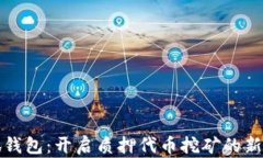 小狐钱包：开启质押代币