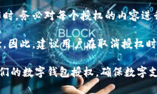 数字钱包授权管理：如何取消或限制授权的技巧与步骤

数字钱包, 授权管理, 取消授权, 支付安全/guanjianci

数字钱包作为现代支付方式之一，因其便利性和安全性而受到广泛欢迎。与此同时，它也让用户对其授权管理产生了新的疑问，尤其是如何取消或限制一些不必要的授权。在本文中，我们将深入探讨数字钱包授权管理的重要性，并讨论如何有效地取消这些授权。

### 为什么数字钱包的授权管理至关重要

数字钱包通常需要与用户的银行账户、信用卡或其他支付方式关联，以便于进行快捷的支付。然而，这种便利性也伴随着风险，尤其是在授权方面。

首先，自动授权可能导致用户在某些不安全的网站或应用上泄露了个人信息。很多用户在签署条款和条件时，往往因为急于使用而忽视了授权的具体内容。这就产生了安全隐患。

其次，数字钱包之间的交互性可能导致一些应用程序获得超出用户期望的访问权限。例如，一个本来只是需要访问用户基本信息的应用，可能会要求访问用户的所有交易历史，从而影响隐私的安全。

因此，了解如何管理和取消这些授权，对于保障用户的个人信息和支付安全来说是非常重要的。

### 如何取消数字钱包的授权

此外，数字钱包通常提供了用户界面，允许用户对其授权进行管理。以下将详细介绍一般的步骤，适用于市面上主流的数字钱包。

#### 1. 登录钱包应用

首先，用户需要打开他们使用的数字钱包应用，并登录到个人账户。确保使用安全的网络连接，以防止信息被窃取。

#### 2. 进入设置页面

在应用的主页，一般会有“设置”或“个人信息”的选项。点击进入该页面，用户可以找到与账户安全和授权管理相关的选项。

#### 3. 查看授权情况

在授权管理或安全设置选项内，用户可以查看所有与该数字钱包关联的授权情况。通常会显示出哪些应用程序或服务已经被授权访问与支付相关的信息。

#### 4. 取消授权

在授权列表中，用户可以逐一查看每个应用程序的授权情况，并选择取消不需要的授权。请注意，有些授权是不可逆的，因此在取消时要谨慎选择。

#### 5. 确认取消

在取消授权后，系统可能会要求用户确认这一操作。用户需要仔细阅读提示信息，确保取消授权不会影响到需要的服务。

### 常见问题解答

在数字钱包的授权管理中，用户常常会遇到一些疑惑，以下是五个常见问题及其详细解答。

#### 1. 数字钱包的授权有什么风险？

数字钱包的授权主要风险体现在个人信息泄露和财务安全上。当用户授权不合适的应用程序或服务访问其支付信息时，黑客或不法分子可能利用这些信息进行欺诈活动。此外，如果用户不定期检查和管理其授权情况，可能会导致不必要的设备被长时间获取用户的敏感信息，从而进一步增加了个人信息泄露的风险。

例如，一些诈骗分子可能伪造合法的应用程序，然后请求用户授权。通过获取授权，这些应用程序能够获得用户的支付信息，而用户在未察觉的情况下可能会遭受经济损失。因此，了解授权的内容非常重要。

#### 2. 是否可以在没有注销的情况下取消授权？

大多数数字钱包允许用户在不注销账户的情况下取消权限。用户可以通过前面提到的步骤，轻松管理其授权。不过，如果用户发现某个服务的确不再使用或可疑，注销账户可能是更安全的选择。这样可以切断与未授权应用程序的任何关联，确保用户的信息安全。

如果用户选择了注销账户，也要确保备份重要信息，以避免数据丢失。每个数字钱包的注销步骤可能略有不同，因此应参考具体应用的使用说明。

#### 3. 如何确保我的数字钱包是安全的？

为了确保数字钱包的安全，用户需要采取多种措施。在使用数字钱包时，首要的是使用强密码并定期更改密码。此外，开启双重身份验证功能，增强安全性非常重要。一些数字钱包提供二次验证功能，即便密码被盗，用户也可以通过手机收到的验证码进行身份确认。

同时，注意更新钱包的应用程序版本。许多应用程序会在发现漏洞时推出更新，以解决安全问题。用户应定期检查更新，确保使用最新的安全补丁。

最后，定期检查授权情况是确保安全的重要方式。及时取消不必要的授权，避免多余信息被泄露。

#### 4. 数字钱包中授权的内容如何理解？

用户在授权过程中常常会遇到“需要访问联系人”、“获取交易历史”等术语。理解这些术语能够帮助用户更好地管理和取消授权。通常，数字钱包需要的授权内容包括访问支付信息、交易记录、个人数据等。用户在使用之前应仔细阅读相关条款，确保所给予的权限是合理的。

许多应用程序会请求访问用户的联系人列表，以便在进行转账时更加便捷。然而，用户需要考虑到，这样的操作可能会导致隐私风险，尤其是当这些应用程序并不必要地存储或使用这些信息时，因此应谨慎选择。

用户在授权前，可以考虑应用程序是否确实需要这些权限。如果不需要，建议选择拒绝或者选择可以撤销的临时授权。

#### 5. 取消授权后，是否会影响服务的使用？

取消授权可能会对某些服务的使用产生影响。尤其是在用户取消了核心功能所需的权限后，服务可能无法正常工作。因此，用户在进行取消动作时，务必对每个授权的内容进行了解。

例如，如果用户取消了对某个购物应用访问交易记录的授权，那么在此应用中进行消费时，用户将无法查看过去的购买记录，这将影响购物体验。因此，建议用户在取消授权时，考虑到该授权对整体使用体验的影响，选择性地进行管理。

每个数字钱包的功能和授权管理流程可能有所不同，以上内容适用于大多数数字钱包。希望通过本文的分析与讲解，能帮助用户更好地管理他们的数字钱包授权，确保数字支付的安全与便捷。
