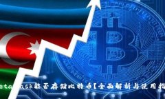 MetaMask能否存储比特币？全