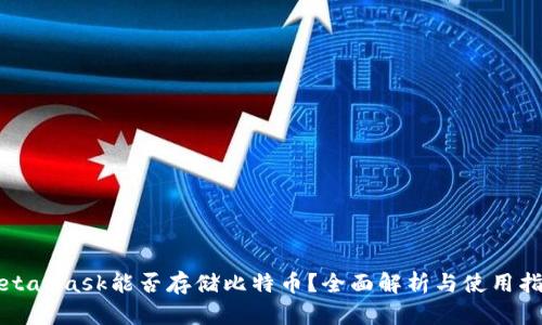 MetaMask能否存储比特币？全面解析与使用指南