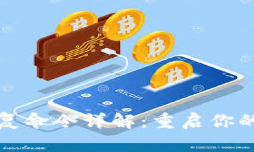 区块链钱包恢复命令详解：重启你的数字资产之路