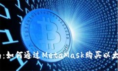 详细指南：如何通过Meta