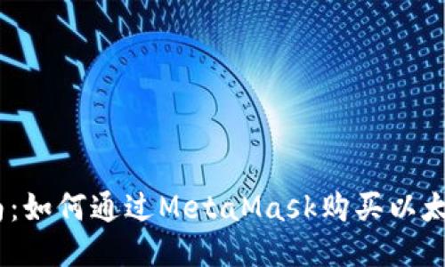 详细指南：如何通过MetaMask购买以太币（ETH）
