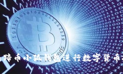 如何使用马蹄币小狐钱包进行数字货币投资和管理