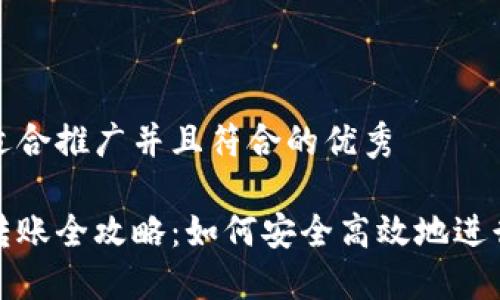 思考一个适合推广并且符合的优秀

数字钱包转账全攻略：如何安全高效地进行资金转移