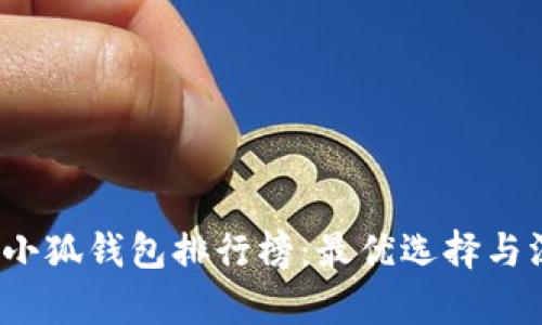 2023年小狐钱包排行榜：最优选择与深度解析