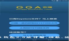 DCEP数字货币钱包2.0版详解