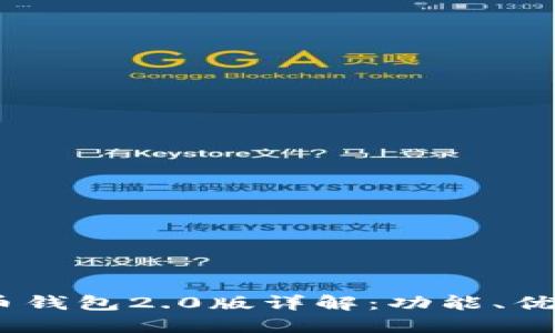 DCEP数字货币钱包2.0版详解：功能、优势与使用指南