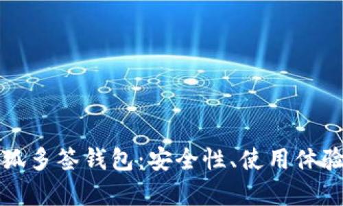 全面解析小狐多签钱包：安全性、使用体验与发展前景