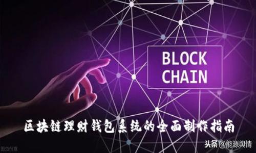 区块链理财钱包系统的全面制作指南