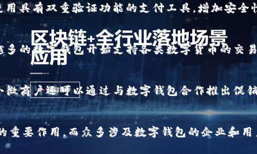 国人用什么数字钱包：全面解析中国数字支付市场的热门选择

数字钱包, 中国支付, 移动支付, 二维码支付/guanjianci

引言
随着科技的飞速发展，尤其是智能手机的普及，数字钱包作为一种新兴的支付方式，逐渐成为人们生活中不可或缺的一部分。在中国，数字支付的普及率非常高，几乎每个人都使用数字钱包进行日常消费、转账和其他金融服务。这篇文章将全面探讨国人使用的数字钱包，包括市场上主要的数字钱包产品、它们的功能、优缺点，以及未来的发展趋势。

数字钱包的概念与发展
数字钱包是指一种电子支付工具，用户可以通过智能手机、电脑等终端将银行卡、信用卡等金融账户的信息存储其中，从而实现线上和线下支付的便捷方式。数字钱包的发展离不开互联网技术的进步，尤其是移动互联网的迅猛发展。在中国，随着支付宝和微信支付的崛起，数字钱包的应用场景越来越广泛，涵盖了购买商品、支付服务、理财投资等多方面。

主要数字钱包的介绍
目前，中国市场上主流的数字钱包有以下几种：

h41. 支付宝/h4
支付宝是阿里巴巴集团推出的一款支付工具，成立于2004年。作为中国最早的一批数字钱包，支付宝现已发展成为一个集支付、理财、社交等为一体的综合性平台。用户可以通过支付宝进行扫码支付、线上购物、转账、缴费等。此外，支付宝还提供了余额宝、信贷等一系列金融服务，是国人最常用的数字钱包之一。

h42. 微信支付/h4
微信支付是微信平台推出的一项支付服务，与支付宝竞争激烈。自2013年推出以来，微信支付已迅速占领市场，成为社交支付的领军者。通过微信支付，用户可以方便地进行转账、支付购物、购买服务等，同时结合微信的社交功能，使支付变得更加方便快捷。尤其在一些小微商店，二维码支付更是成为主流的结算方式。

h43. 京东支付/h4
京东支付是京东商城推出的金融支付服务，除了支持用户在京东平台购物外，还提供了充值、转账等功能。通过京东支付，用户可以享受京东平台的各项优惠，同时也是京东金融业务的重要组成部分。尽管京东支付的用户基础相对较小，但在特定的购物场景下依然备受欢迎。

h44. 银联支付/h4
银联支付成立于2002年，是中国银行卡联合组织，提供线下和线上支付服务。随着移动支付的兴起，银联推出了自己的数字钱包产品——云闪付，用户可以用手机进行商户刷卡、扫码支付等。银联支付的特点是强大的后台支撑，其广泛的银行卡网络使其在安全性和稳定性方面具有优势。

数字钱包的优缺点分析
数字钱包的兴起，无疑为人们的消费生活带来了极大的便利。然而，它们也存在一些问题，以下是对数字钱包优缺点的分析：

h4优点/h4
1. 便捷性：用户只需通过手机或其他终端，就可以完成支付，避免了携带现金或银行卡的不便。
2.安全性：使用数字钱包进行支付时，用户的个人信息和金融信息通过加密处理，能够有效降低被盗用的风险。
3. 多元化的金融服务：除了基本的支付功能，许多数字钱包还提供理财、贷款等综合金融服务，让用户能够更好地管理自己的资金。

h4缺点/h4
1. 技术依赖：数字钱包的使用需要依赖网络和设备，彰显了对技术的依赖性，网络不稳定或设备问题可能会影响支付体验。
2. 信息安全风险：尽管数字钱包具备一定的安全保护措施，但在网络环境下，用户的账户依然可能面临黑客攻击风险。
3. 用户过度依赖：越来越多的人选择使用数字钱包，可能导致对现金和传统支付方式的忽视，影响个人的财务管理能力。

未来数字钱包的趋势
随着技术的进步和用户需求的变化，数字钱包的发展趋势也越来越明显。未来，数字钱包可能会朝以下几个方向发展：

h41. 强调安全性/h4
在数字钱包的使用过程中，安全始终是用户最关心的问题。未来随着技术的发展，更加安全的加密技术和身份验证方式将会被引入，以提高安全性。

h42. 人工智能的应用/h4
人工智能将在数字钱包的运营中扮演越来越重要的角色，例如智能客服、个性化推荐等，有助于提高用户体验，服务。

h43. 国际化发展/h4
随着国际贸易的增加，数字钱包也开始关注国际市场的用户需求。未来，跨境支付的便捷性将会得到提升，用户可以更轻松地进行国际交易。

相关问题的深入探讨

h41. 为什么数字钱包在中国如此流行？/h4
数字钱包在中国的流行，首先与中国的消费文化密切相关。中国人习惯于追求高效率和低成本，数字钱包的出现正好满足了这一需求。此外，中国的移动互联网基础设施发展迅猛，智能手机的普及率极高，为数字钱包的使用提供了良好的环境。政府的推动也不容忽视，各类政策支持促进了移动金融的发展。

h42. 数字钱包如何影响传统银行业务？/h4
数字钱包的兴起无疑对传统银行业务构成了挑战。越来越多的人选择通过数字钱包进行线上支付、转账、理财等，传统银行的业务量受到影响。对此，很多传统银行开始转型，通过构建自己的数字支付平台、增强线上服务来应对竞争。同时，银行也在考虑如何与数字钱包合作，形成互补关系，以推动整体金融服务的升级。

h43. 关于安全性，用户应如何保护自己的数字钱包？/h4
安全性是数字钱包使用中的重要问题，用户在使用数字钱包时应采取多种措施保护个人信息和账户安全。首先，设置强密码并定期更换，避免简单和重复使用密码；其次，尽量使用具有双重验证功能的支付工具，增加安全性；最后，定期检查账户记录，及时发现异常交易，防患于未然。此外，避免在不安全的网络环境下使用数字钱包，确保自己的设备和软件保持更新，以减少安全漏洞。

h44. 数字钱包与数字货币的关系？/h4
数字钱包与数字货币密切相关。数字货币是基于区块链技术的一种新兴货币形式，如比特币、以太坊等，而数字钱包是存储这些货币的工具。随着区块链技术的逐渐成熟，越来越多的数字钱包开始支持各类数字货币的交易，同时也出现了专门用于加密货币的数字钱包，如硬件钱包、软件钱包等。未来，数字钱包与数字货币的结合将更加紧密，推动数字经济的发展。

h45. 小微商户如何利用数字钱包提高竞争力？/h4
小微商户利用数字钱包进行支付，不仅可以提高收款效率，还能吸引更多的客户。随着消费者对数字支付方式的偏好，提供多样化的支付选择能够增强客户的购物体验。此外，小微商户还可以通过与数字钱包合作推出促销活动，提升品牌知名度。例如，借助支付宝或微信支付的活动引流，吸引用户前来消费。同时，小微商户应关注利用数字钱包的数据分析功能，库存管理、营销策略，以提升竞争力。

总结
总而言之，数字钱包在中国的迅猛发展不仅改变了消费者的支付习惯，也在逐渐改变传统金融生态。随着技术的进步和用户需求的多样化，数字钱包将继续发挥其在金融领域的重要作用，而众多涉及数字钱包的企业和用户也需要不断适应这一变化，提升自身的能力和竞争力。未来，数字钱包市场将更具前景，值得我们持续关注。