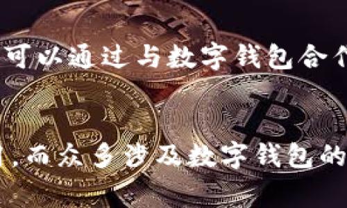 国人用什么数字钱包：全面解析中国数字支付市场的热门选择

数字钱包, 中国支付, 移动支付, 二维码支付/guanjianci

引言
随着科技的飞速发展，尤其是智能手机的普及，数字钱包作为一种新兴的支付方式，逐渐成为人们生活中不可或缺的一部分。在中国，数字支付的普及率非常高，几乎每个人都使用数字钱包进行日常消费、转账和其他金融服务。这篇文章将全面探讨国人使用的数字钱包，包括市场上主要的数字钱包产品、它们的功能、优缺点，以及未来的发展趋势。

数字钱包的概念与发展
数字钱包是指一种电子支付工具，用户可以通过智能手机、电脑等终端将银行卡、信用卡等金融账户的信息存储其中，从而实现线上和线下支付的便捷方式。数字钱包的发展离不开互联网技术的进步，尤其是移动互联网的迅猛发展。在中国，随着支付宝和微信支付的崛起，数字钱包的应用场景越来越广泛，涵盖了购买商品、支付服务、理财投资等多方面。

主要数字钱包的介绍
目前，中国市场上主流的数字钱包有以下几种：

h41. 支付宝/h4
支付宝是阿里巴巴集团推出的一款支付工具，成立于2004年。作为中国最早的一批数字钱包，支付宝现已发展成为一个集支付、理财、社交等为一体的综合性平台。用户可以通过支付宝进行扫码支付、线上购物、转账、缴费等。此外，支付宝还提供了余额宝、信贷等一系列金融服务，是国人最常用的数字钱包之一。

h42. 微信支付/h4
微信支付是微信平台推出的一项支付服务，与支付宝竞争激烈。自2013年推出以来，微信支付已迅速占领市场，成为社交支付的领军者。通过微信支付，用户可以方便地进行转账、支付购物、购买服务等，同时结合微信的社交功能，使支付变得更加方便快捷。尤其在一些小微商店，二维码支付更是成为主流的结算方式。

h43. 京东支付/h4
京东支付是京东商城推出的金融支付服务，除了支持用户在京东平台购物外，还提供了充值、转账等功能。通过京东支付，用户可以享受京东平台的各项优惠，同时也是京东金融业务的重要组成部分。尽管京东支付的用户基础相对较小，但在特定的购物场景下依然备受欢迎。

h44. 银联支付/h4
银联支付成立于2002年，是中国银行卡联合组织，提供线下和线上支付服务。随着移动支付的兴起，银联推出了自己的数字钱包产品——云闪付，用户可以用手机进行商户刷卡、扫码支付等。银联支付的特点是强大的后台支撑，其广泛的银行卡网络使其在安全性和稳定性方面具有优势。

数字钱包的优缺点分析
数字钱包的兴起，无疑为人们的消费生活带来了极大的便利。然而，它们也存在一些问题，以下是对数字钱包优缺点的分析：

h4优点/h4
1. 便捷性：用户只需通过手机或其他终端，就可以完成支付，避免了携带现金或银行卡的不便。
2.安全性：使用数字钱包进行支付时，用户的个人信息和金融信息通过加密处理，能够有效降低被盗用的风险。
3. 多元化的金融服务：除了基本的支付功能，许多数字钱包还提供理财、贷款等综合金融服务，让用户能够更好地管理自己的资金。

h4缺点/h4
1. 技术依赖：数字钱包的使用需要依赖网络和设备，彰显了对技术的依赖性，网络不稳定或设备问题可能会影响支付体验。
2. 信息安全风险：尽管数字钱包具备一定的安全保护措施，但在网络环境下，用户的账户依然可能面临黑客攻击风险。
3. 用户过度依赖：越来越多的人选择使用数字钱包，可能导致对现金和传统支付方式的忽视，影响个人的财务管理能力。

未来数字钱包的趋势
随着技术的进步和用户需求的变化，数字钱包的发展趋势也越来越明显。未来，数字钱包可能会朝以下几个方向发展：

h41. 强调安全性/h4
在数字钱包的使用过程中，安全始终是用户最关心的问题。未来随着技术的发展，更加安全的加密技术和身份验证方式将会被引入，以提高安全性。

h42. 人工智能的应用/h4
人工智能将在数字钱包的运营中扮演越来越重要的角色，例如智能客服、个性化推荐等，有助于提高用户体验，服务。

h43. 国际化发展/h4
随着国际贸易的增加，数字钱包也开始关注国际市场的用户需求。未来，跨境支付的便捷性将会得到提升，用户可以更轻松地进行国际交易。

相关问题的深入探讨

h41. 为什么数字钱包在中国如此流行？/h4
数字钱包在中国的流行，首先与中国的消费文化密切相关。中国人习惯于追求高效率和低成本，数字钱包的出现正好满足了这一需求。此外，中国的移动互联网基础设施发展迅猛，智能手机的普及率极高，为数字钱包的使用提供了良好的环境。政府的推动也不容忽视，各类政策支持促进了移动金融的发展。

h42. 数字钱包如何影响传统银行业务？/h4
数字钱包的兴起无疑对传统银行业务构成了挑战。越来越多的人选择通过数字钱包进行线上支付、转账、理财等，传统银行的业务量受到影响。对此，很多传统银行开始转型，通过构建自己的数字支付平台、增强线上服务来应对竞争。同时，银行也在考虑如何与数字钱包合作，形成互补关系，以推动整体金融服务的升级。

h43. 关于安全性，用户应如何保护自己的数字钱包？/h4
安全性是数字钱包使用中的重要问题，用户在使用数字钱包时应采取多种措施保护个人信息和账户安全。首先，设置强密码并定期更换，避免简单和重复使用密码；其次，尽量使用具有双重验证功能的支付工具，增加安全性；最后，定期检查账户记录，及时发现异常交易，防患于未然。此外，避免在不安全的网络环境下使用数字钱包，确保自己的设备和软件保持更新，以减少安全漏洞。

h44. 数字钱包与数字货币的关系？/h4
数字钱包与数字货币密切相关。数字货币是基于区块链技术的一种新兴货币形式，如比特币、以太坊等，而数字钱包是存储这些货币的工具。随着区块链技术的逐渐成熟，越来越多的数字钱包开始支持各类数字货币的交易，同时也出现了专门用于加密货币的数字钱包，如硬件钱包、软件钱包等。未来，数字钱包与数字货币的结合将更加紧密，推动数字经济的发展。

h45. 小微商户如何利用数字钱包提高竞争力？/h4
小微商户利用数字钱包进行支付，不仅可以提高收款效率，还能吸引更多的客户。随着消费者对数字支付方式的偏好，提供多样化的支付选择能够增强客户的购物体验。此外，小微商户还可以通过与数字钱包合作推出促销活动，提升品牌知名度。例如，借助支付宝或微信支付的活动引流，吸引用户前来消费。同时，小微商户应关注利用数字钱包的数据分析功能，库存管理、营销策略，以提升竞争力。

总结
总而言之，数字钱包在中国的迅猛发展不仅改变了消费者的支付习惯，也在逐渐改变传统金融生态。随着技术的进步和用户需求的多样化，数字钱包将继续发挥其在金融领域的重要作用，而众多涉及数字钱包的企业和用户也需要不断适应这一变化，提升自身的能力和竞争力。未来，数字钱包市场将更具前景，值得我们持续关注。