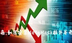 完整指南：如何安装Meta
