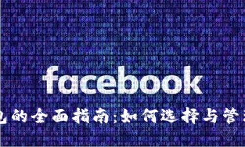 区块链投资钱包的全面指南：如何选择与管理您的数字资产
