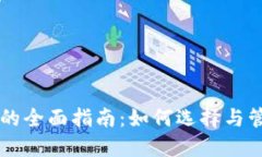 区块链投资钱包的全面指