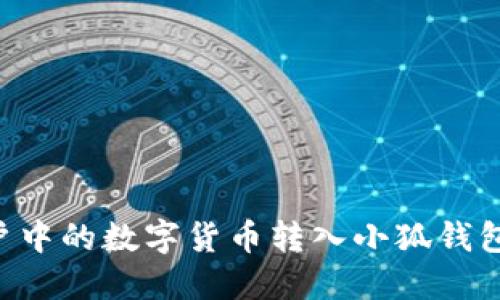 如何将欧易账户中的数字货币转入小狐钱包：详细操作指南