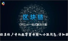 如何将欧易账户中的数字