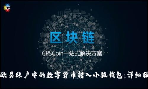 如何将欧易账户中的数字货币转入小狐钱包：详细操作指南