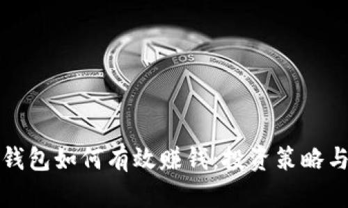 数字货币钱包如何有效赚钱：投资策略与实践指南