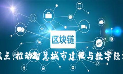 上海数字钱包试点：推动智慧城市建设与数字经济发展的新机遇