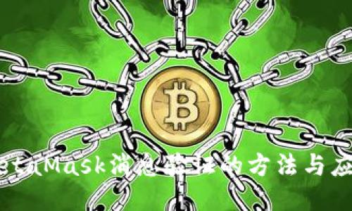 MetaMask消息验证的方法与应用