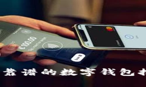 2023年最靠谱的数字钱包推荐与评测