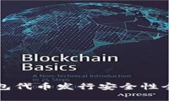 小狐钱包代币发行安全性