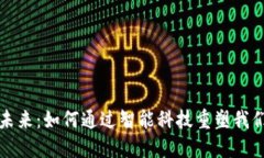 数字钱包的未来：如何通