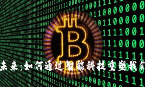 数字钱包的未来：如何通过智能科技重塑我们的支付方式