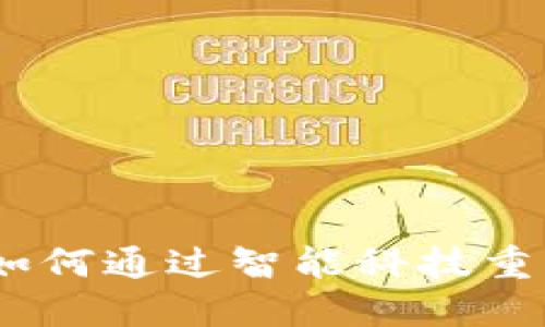 数字钱包的未来：如何通过智能科技重塑我们的支付方式