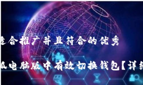 思考一个适合推广并且符合的优秀

如何在小狐电脑版中有效切换钱包？详细操作指南