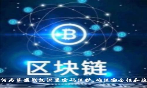 如何为苹果钱包设置密码保护，确保安全性和隐私