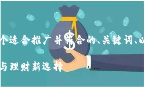 基于您的需求，我将为您提供一个适合推广并符合的、关键词、以及详细的内容概述和相关问题。

小狐钱包：数字货币的安全伴侣与理财新选择