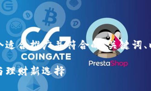 基于您的需求，我将为您提供一个适合推广并符合的、关键词、以及详细的内容概述和相关问题。

小狐钱包：数字货币的安全伴侣与理财新选择