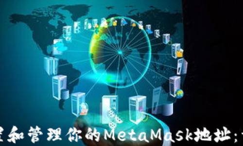 
如何设置和管理你的MetaMask地址：详细指南