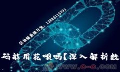 数字钱包收款码能用花呗