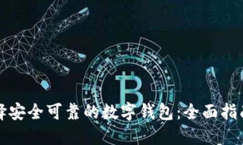 如何选择安全可靠的数字钱包：全面指南与推荐