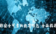 如何选择安全可靠的数字